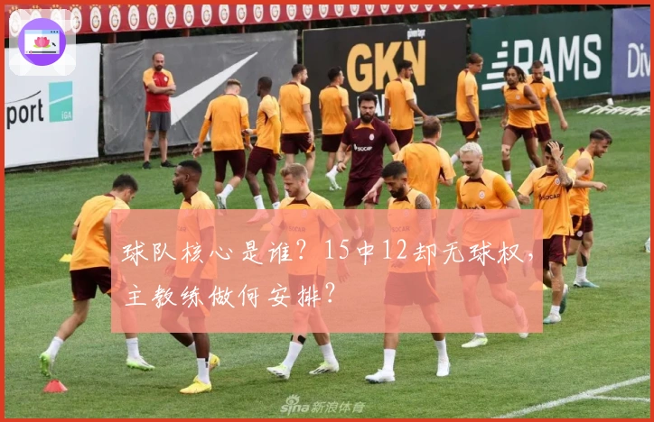 球队核心是谁？15中12却无球权，主教练做何安排？