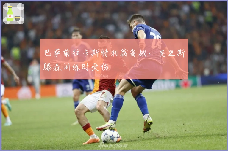 巴萨前往卡斯特利翁备战，克里斯滕森训练时受伤