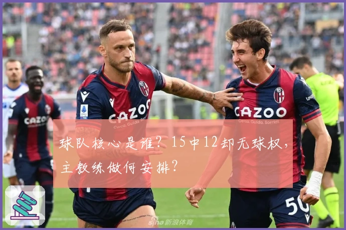 球队核心是谁？15中12却无球权，主教练做何安排？