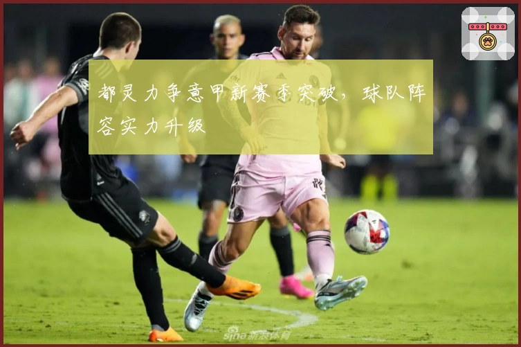 都灵力争意甲新赛季突破，球队阵容实力升级