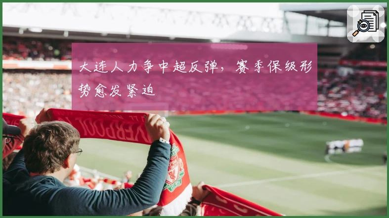 大连人力争中超反弹，赛季保级形势愈发紧迫