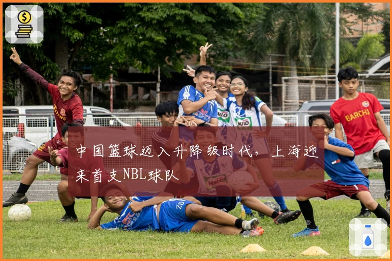 中国篮球迈入升降级时代，上海迎来首支NBL球队